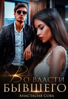 Во власти бывшего / Анастасия Сова