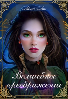 Волшебное преображение / Айлин Лин