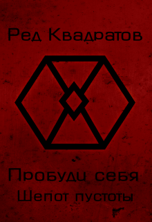 Пробуди себя. Книга вторая: Шепот пустоты. / Ред Квадратов