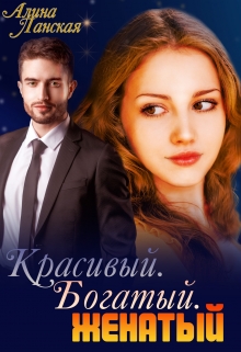 Красивый. Богатый. Женатый / Алина Ланская