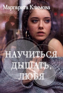 Научиться дышать, любя / Маргарита Климова