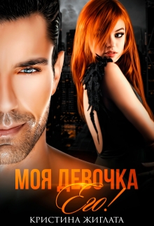 Моя девочка Его! / Кристина Жиглата