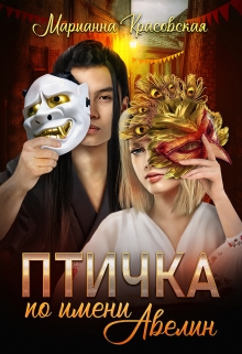 Птичка по имени Авелин / Марианна Красовская