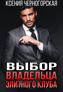 Выбор владельца элитного клуба / Ксения Черногорская