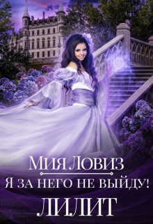 Я за него не выйду! Лилит / Мия Ловиз