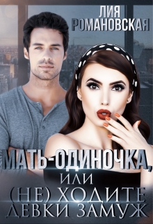 Мать-одиночка, или (не)ходите, девки, замуж! / Лия Романовская