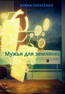 Мужья для землянки 2 / Алена Тарасенко