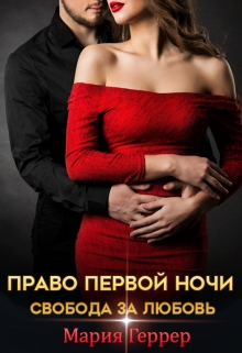 Право первой ночи. Свобода за любовь / Мария Геррер