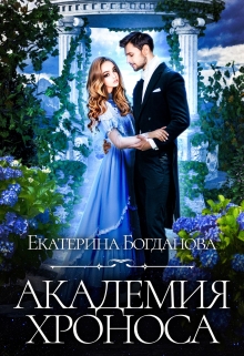 Академия времени / Екатерина Богданова
