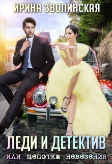 Леди и детектив, или Щепотка невезения / Ирина Зволинская