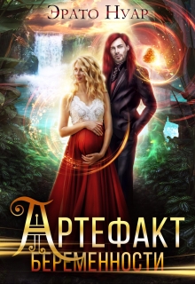 Артефакт беременности / Эрато Нуар