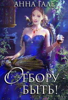 Отбору – быть! / Анна Гале