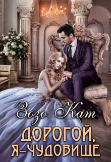 Дорогой, Я — Чудовище / Зозо Кат