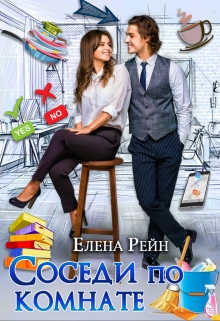 Соседи по комнате / Елена Рейн