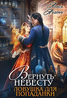 Вернуть невесту. Ловушка для попаданки / Алиса Ардова