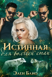 Истинная для волчьей стаи / Элен Блио