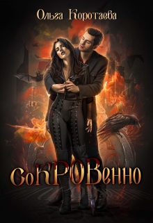 Сокровенно / Ольга Коротаева