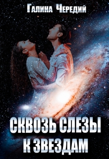 Сквозь слезы к звездам / Чередий Галина