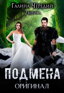Подмена-2. Оригинал / Чередий Галина