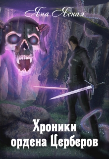 Хроники Ордена Церберов / Яна Ясная