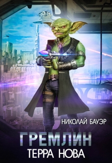 Гремлин / Николай Бауэр (Лиходей)