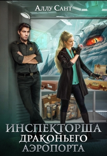 Инспекторша драконьего аэропорта / Аллу Сант
