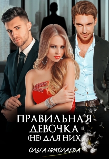 Правильная девочка. (не) для них / Ольга Николаева