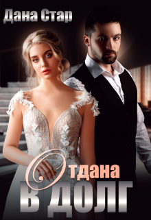 Отдана в долг / Дана Стар