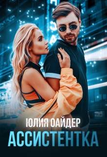 Ассистентка / Юлия Оайдер
