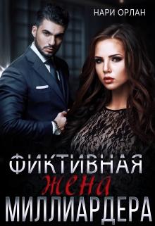 Фиктивная жена миллиардера / Нари Орлан