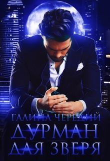 Дурман для зверя / Чередий Галина