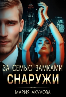 За семью замками. Снаружи / Мария Акулова