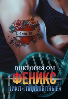 Феникс / Виктория Ом