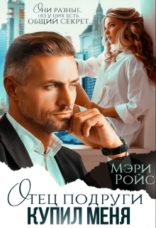 Отец подруги купил меня / Мэри Ройс