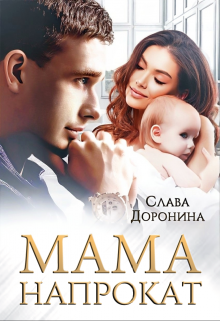 Мама напрокат / Слава Доронина