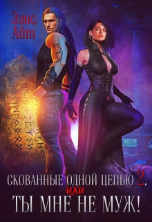 Скованные одной цепью 2, или Ты мне не муж! / Элис Айт