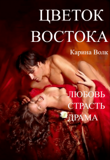 Цветок Востока / Карина Волк