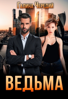 Ведьма / Чередий Галина