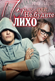Пари, или Не будите Лихо / Яна Лари