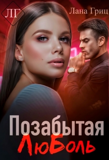 Позабытая Люболь / Лана Гриц