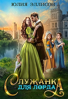 Служанка для лорда / Юлия Эллисон