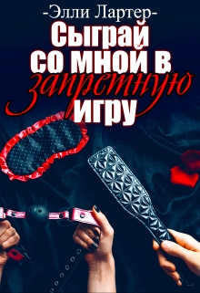 Сыграй со мной в запретную игру / Элли Лартер