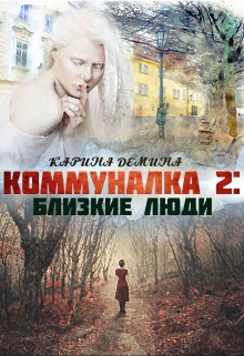 Коммуналка 2: Близкие люди / Карина Демина