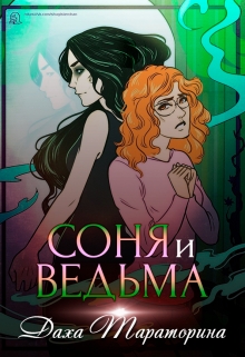 Соня и ведьма / Даха Тараторина