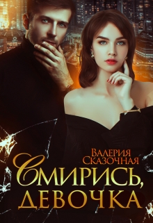 Смирись, девочка / Валерия Сказочная