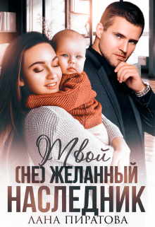 Твой (не) желанный наследник / Лана Пиратова
