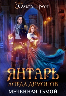 Янтарь лорда демонов. Меченная тьмой / Ольга Грон