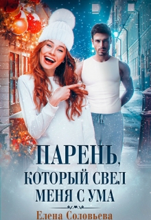 Парень, который свел меня с ума / Соловьева Елена
