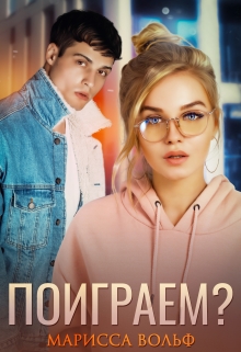 Поиграем? / Марисса Вольф