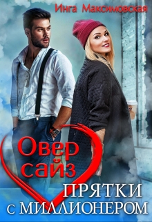 Оверсайз. Прятки с миллионером / Инга Максимовская